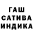 ГАШ гашик Rod Jos